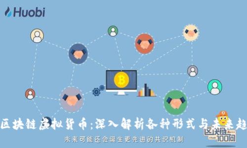 : 区块链虚拟货币：深入解析各种形式与未来趋势