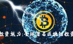 揭示区块链投资魅力：全球著名区块链投资公司