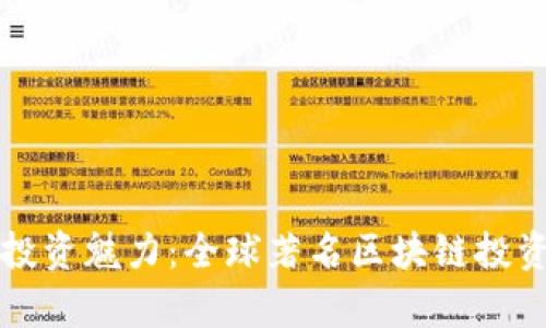 揭示区块链投资魅力：全球著名区块链投资公司全解析