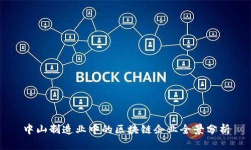 中山制造业中的区块链企业全景分析