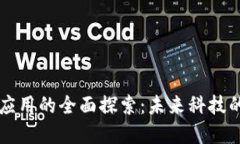 区块链智慧应用的全面探索：未来科技的变革与