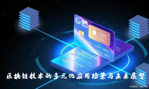 区块链技术的多元化应用场景与未来展望