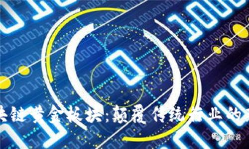 探索区块链黄金板块：颠覆传统行业的新兴力量