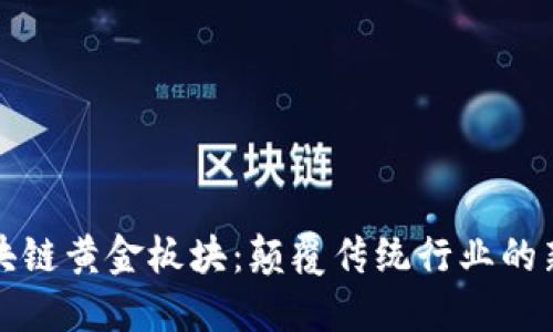 探索区块链黄金板块：颠覆传统行业的新兴力量