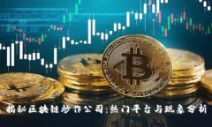 揭秘区块链炒作公司：热门平台与现象分析