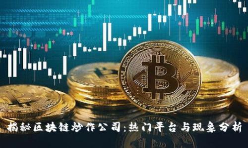 揭秘区块链炒作公司：热门平台与现象分析