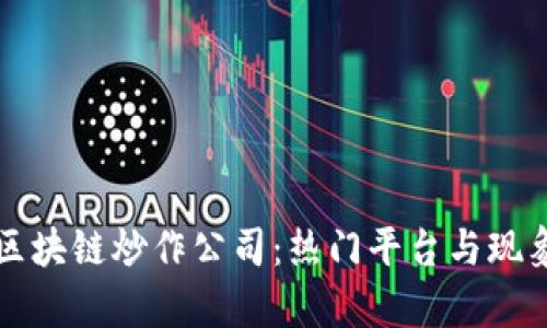 揭秘区块链炒作公司：热门平台与现象分析