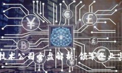 北京区块链技术公司全盘解析：领军企业与新兴