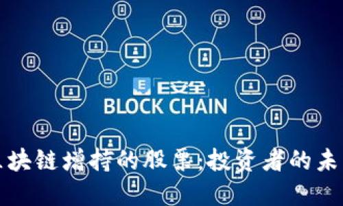 揭秘区块链增持的股票：投资者的未来蓝图