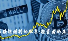 揭秘区块链增持的股票：投资者的未来蓝图