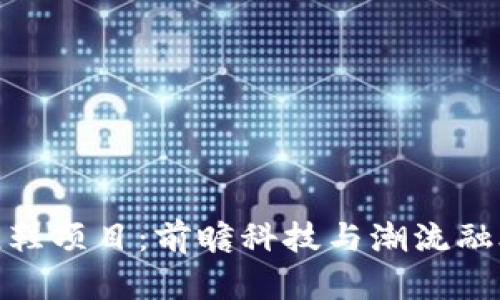 探索区块链跑鞋项目：前瞻科技与潮流融合的创新之路