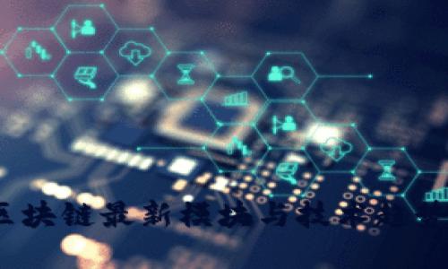 2023年区块链最新模块与技术趋势全面解读