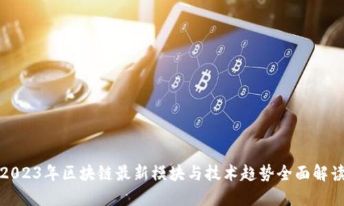 2023年区块链最新模块与技术趋势全面解读