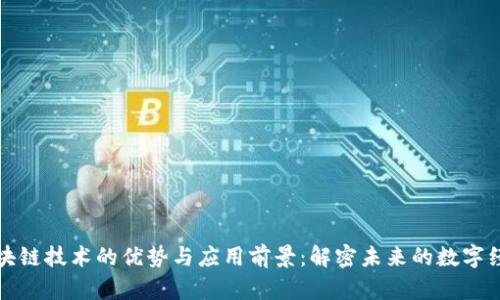 区块链技术的优势与应用前景：解密未来的数字经济