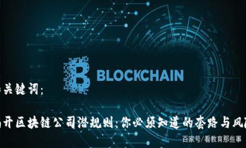 和关键词：

揭开区块链公司潜规则：你必须知道的套路与风险