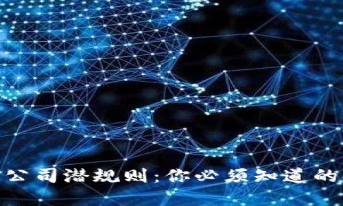 和关键词：

揭开区块链公司潜规则：你必须知道的套路与风险