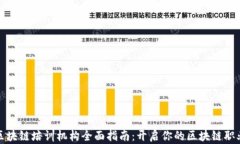 合肥区块链培训机构全面指南：开启你的区块链