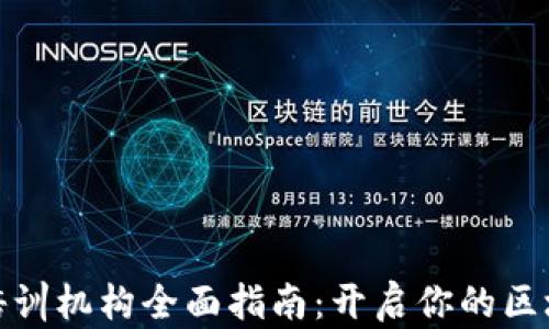 
合肥区块链培训机构全面指南：开启你的区块链职业生涯
