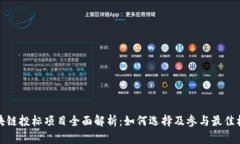 区块链投标项目全面解析：如何选择及参与最佳