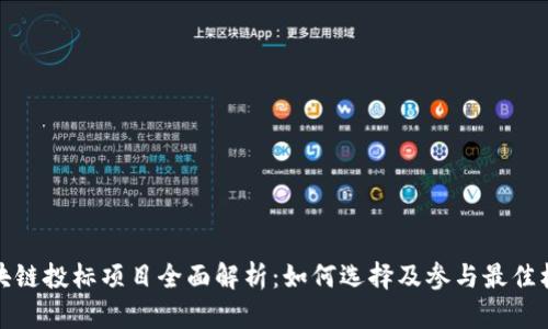 区块链投标项目全面解析：如何选择及参与最佳机会