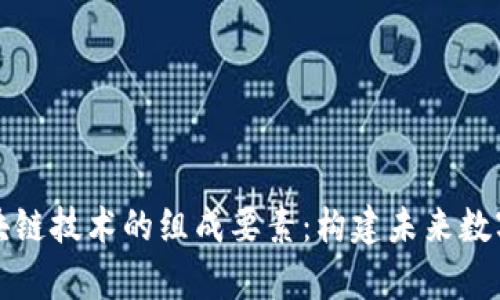 深入剖析区块链技术的组成要素：构建未来数字经济的基石