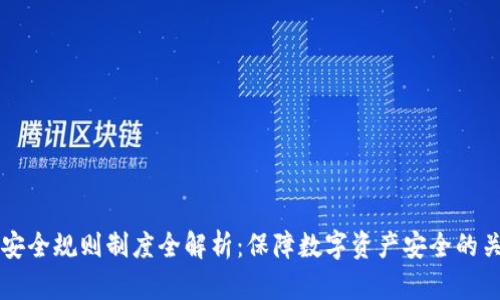 区块链安全规则制度全解析：保障数字资产安全的关键要素