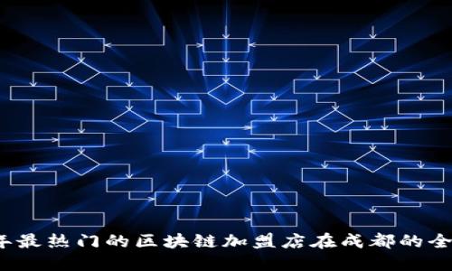 2023年最热门的区块链加盟店在成都的全景指南