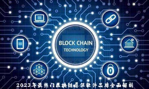 
2023年最热门区块链屏保软件品牌全面解析