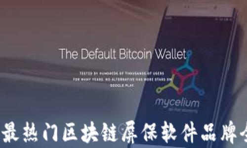 
2023年最热门区块链屏保软件品牌全面解析