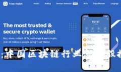 :探索未来：中国区块链行业潜力股推荐与分析