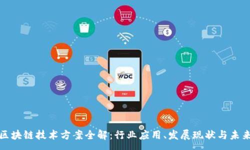 :
中国区块链技术方案全解：行业应用、发展现状与未来趋势