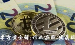 :中国区块链技术方案全解：行业应用、发展现状