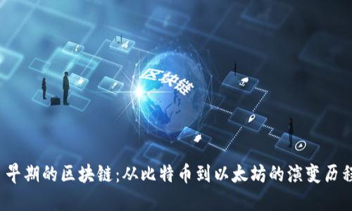  早期的区块链：从比特币到以太坊的演变历程
