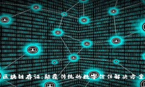 区块链存证：颠覆传统的数字信任解决方案
