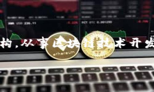 baioti区块链专业博士点全解析：国内外顶尖院校与研究机构/baioti
区块链, 博士点, 高等教育, 研究/guanjianci

区块链技术作为近年来最为热门的技术之一，其应用范围覆盖金融、医疗、物流、供应链等多个领域。因此，越来越多的高校和研究机构开设了相关的专业博士点，以培养具备深厚理论基础和实践能力的人才。本文将详细介绍国内外区块链相关博士点的院校情况、研究方向、前沿课题以及学术发展前景，为有意向攻读区块链博士的学子提供全面的信息。

一、国内区块链博士点的现状

近年来，随着中国政府对区块链技术的重视，越来越多的高校纷纷成立了区块链研究中心或实验室，并在博士研究生招生中引入区块链相关专业。

例如，清华大学金融与经济管理学院近几年开始招收“金融科技”方向的博士研究生，其研究内容就涵盖了区块链技术在金融中的应用。此外，上海交通大学、北京大学、复旦大学等知名高校也逐步加入区块链教育的行列，设置了相关课程和博士点。

具体来说，国内能够攻读区块链专业的博士点主要集中在计算机、金融、经济、法律等多个专业学科领域。尤其是计算机科学与技术、软件工程等专业，会将区块链作为一个重要的研究方向，开设相关研究项目，指导学生进行深入研究。

二、国外区块链博士点的现状

在国际上，区块链技术的研究同样得到了广泛关注。欧美地区的一些大学在该领域的教育和研究方面走在前列。诸如麻省理工学院（MIT）、斯坦福大学、牛津大学等都建立了与区块链相关的研究中心，提供博士学位课程。

麻省理工学院的“数字货币计划”专注于区块链和加密货币的研究，致力于推动数字经济的发展。而斯坦福大学的中心则涵盖了区块链技术对社会及法律的影响，研究方向更为多元化，涵盖技术与社会的交叉领域。

在欧洲，瑞士联邦理工学院（ETH Zurich）则因其在区块链和分布式账本技术领域的突出研究而闻名，提供数据科学和工程专业的博士学位，区块链作为其重要的研究领域之一。

三、博士研究方向与重点课题

区块链博士生的研究方向多样，主要集中在以下几个方面：

ul
    li区块链底层技术的创新与应用/li
    li智能合约的结构设计与安全性分析/li
    li区块链在金融、医疗等领域的应用研究/li
    li区块链与法律的结合，如何解决数据隐私和安全性问题/li
    li跨链技术及其在多链网络中的应用/li
/ul

其中，区块链底层技术创新是一个重要的研究方向，包括新共识机制的探索、性能提升及资源消耗的等。而智能合约安全性分析则是为了确保区块链上自动执行合约的可靠性，为金融交易提供保障。

在金融领域，研究者们正努力将区块链技术应用到供应链金融、资产证券化等方面，以改变传统金融业务的模式，提升其效率与透明度。

四、如何选择合适的区块链博士点

选择一个合适的博士点对于学术研究的成功至关重要。以下是一些建议：

ul
    li明确研究兴趣与方向：首先需要确定自己对区块链哪方面的研究最感兴趣，是技术开发、金融应用还是法律问题？/li
    li考察导师的研究背景：建议了解潜在导师的研究方向、已发表的论文及其影响力。/li
    li关注院校的资源与设施：尤其是实验室的设备、学术氛围等，这些都可能影响研究的进展。/li
    li了解该项目的学术声誉：选择声誉较高的院校能为未来的就业和学术发展提供更大的帮助。/li
/ul

五、未来发展及职业前景

随着区块链应用的日益广泛，对于具备扎实区块链知识和技能的人才需求也逐步增加。无论是在金融科技公司、咨询公司，还是在政府机构和研究机构，区块链相关人才均可找到职位。

同时，随着区块链技术的不断发展，相关法律法规的完善也在逐步推进。因此，擅长区块链与法律交叉领域的人才将会更加被重视。

总之，区块链技术作为一项重要的新兴技术，其研究与应用将在未来继续蓬勃发展，而选择合适的博士项目，将帮助学生在这个充满潜力的领域中迈出成功的第一步。

可能相关问题解答

1. 区块链博士研究的课程设置有哪些？

攻读区块链博士学位的课程设置通常涉及多个学科，包括计算机科学、金融学、法律学等。必修课程一般涵盖区块链基础知识、分布式系统、密码学等基础课程，选修课程则可能包括智能合约开发、区块链应用案例分析、区块链政策法规等。在某些高水平院校，学生还可能有机会参与实际的区块链开发项目，以此提升实践能力。

2. 攻读区块链博士的挑战与应对策略

攻读区块链博士学位并非易事，面临诸多挑战，包括但不限于科研压力、技术更新速度快以及资金问题。学生需要具备良好的时间管理能力，以及应对科研压力的心理素质。此外，利用学校资源、与导师保持良好的沟通等都是应对挑战的有效策略。

3. 区块链学历的市场价值和就业前景如何？

随着各行业对区块链技术的重视程度不断上升，攻读区块链博士学位的学生在就业市场上通常具备较强的竞争优势。尤其是在金融科技公司、互联网企业及研究机构，从事区块链技术开发、应用研究及政策制定的专业人才日益紧俏。市场对具备区块链相关知识和能力的博士人才的需求亦在持续增长。

综上所述，区块链专业博士点的选择和研究方向对于未来发展至关重要，拓宽视野、提升技能，将有助于在这个高速发展的领域中占据一席之地。
