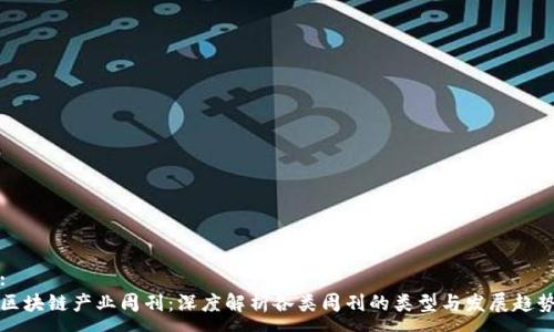 :
区块链产业周刊：深度解析各类周刊的类型与发展趋势