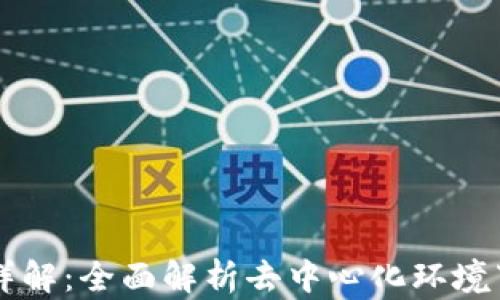 
区块链清洗方法详解：全面解析去中心化环境下的数据清理技术