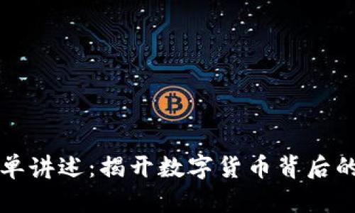 区块链简单讲述：揭开数字货币背后的神秘面纱