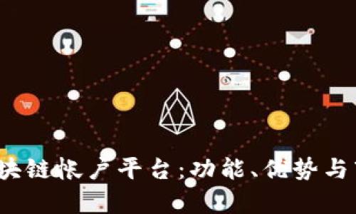  探索区块链帐户平台：功能、优势与市场前景