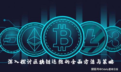 深入探讨区块链运维的全面方法与策略