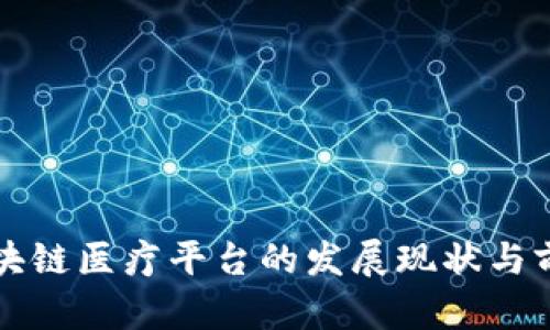 海南区块链医疗平台的发展现状与前景分析