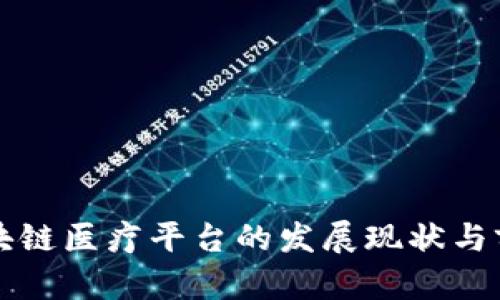 海南区块链医疗平台的发展现状与前景分析