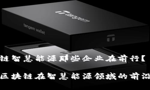 区块链智慧能源那些企业在前行？

探讨区块链在智慧能源领域的前沿企业