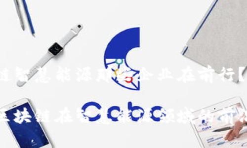 区块链智慧能源那些企业在前行？

探讨区块链在智慧能源领域的前沿企业