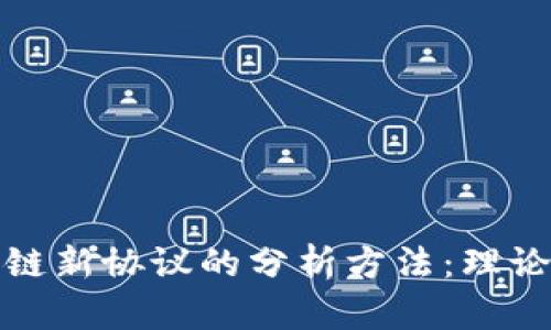 深入探讨区块链新协议的分析方法：理论与实践相结合