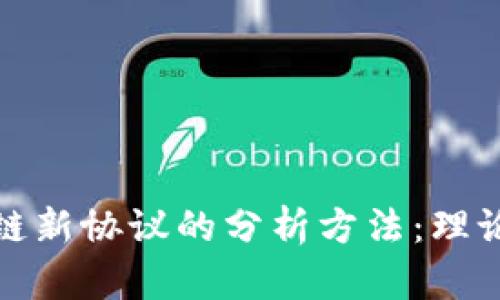 深入探讨区块链新协议的分析方法：理论与实践相结合