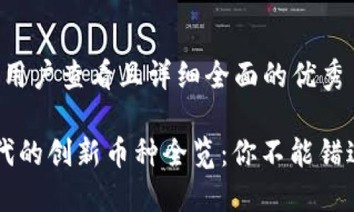 思考一个吸引用户查看且详细全面的优秀

区块链1.0时代的创新币种全览：你不能错过的数字货币！