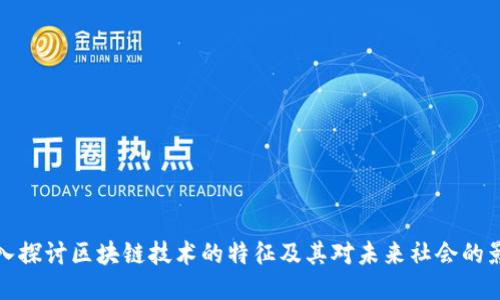 深入探讨区块链技术的特征及其对未来社会的影响