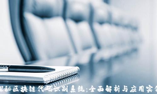 
探秘区块链代码识别系统：全面解析与应用实例