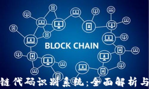 
探秘区块链代码识别系统：全面解析与应用实例